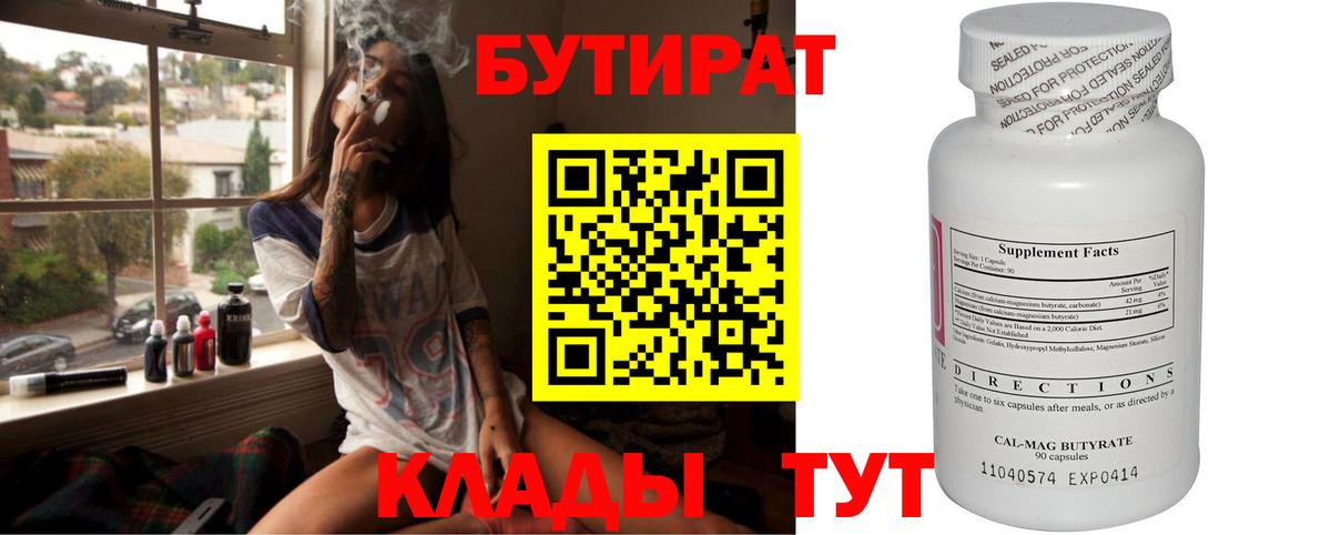 Северск  БУТИРАТ  Вход с VPN  Бутират BDO 