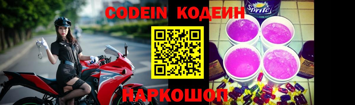 Кодеин Purple Drank Северск